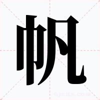 帆名字意思|帆的意思